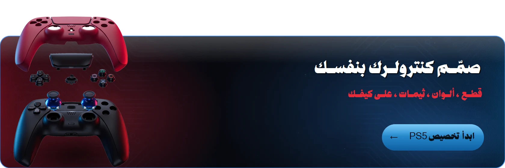 يد جديدة مخصصة