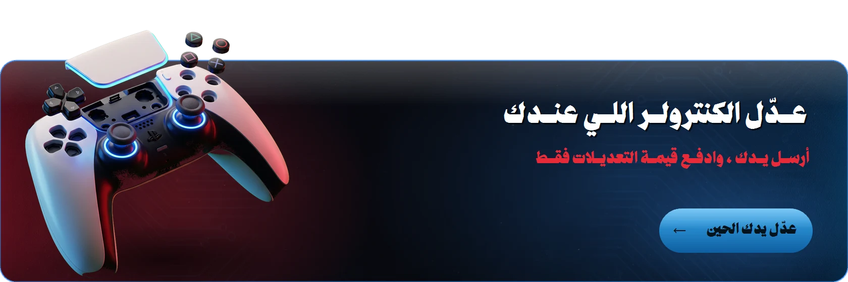 عدّل كنترولرك الخاص